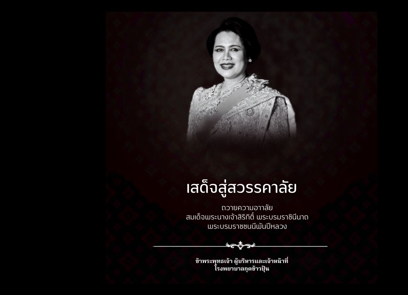 ผู้บริหารและเจ้าหน้าที่ โรงพยาบาลกุดข้าวปุ้น น้อมส่งเสด็จสู่สวรรคาลัย (1)