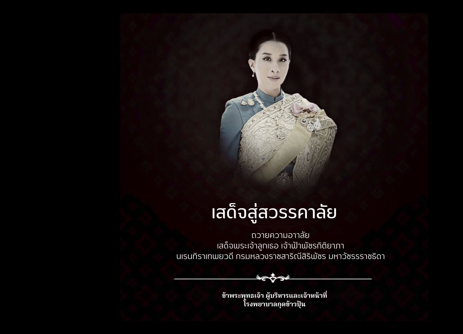 ผู้บริหารและเจ้าหน้าที่ โรงพยาบาลกุดข้าวปุ้น น้อมส่งเสด็จสู่สวรรคาลัย